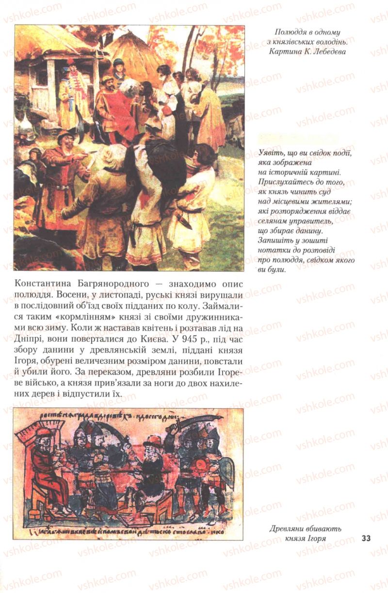 Страница 33 | Підручник Історія України 7 клас Ю.Ю. Свідерський, Т.В. Ладиченко, Н.Ю. Романишин 2007