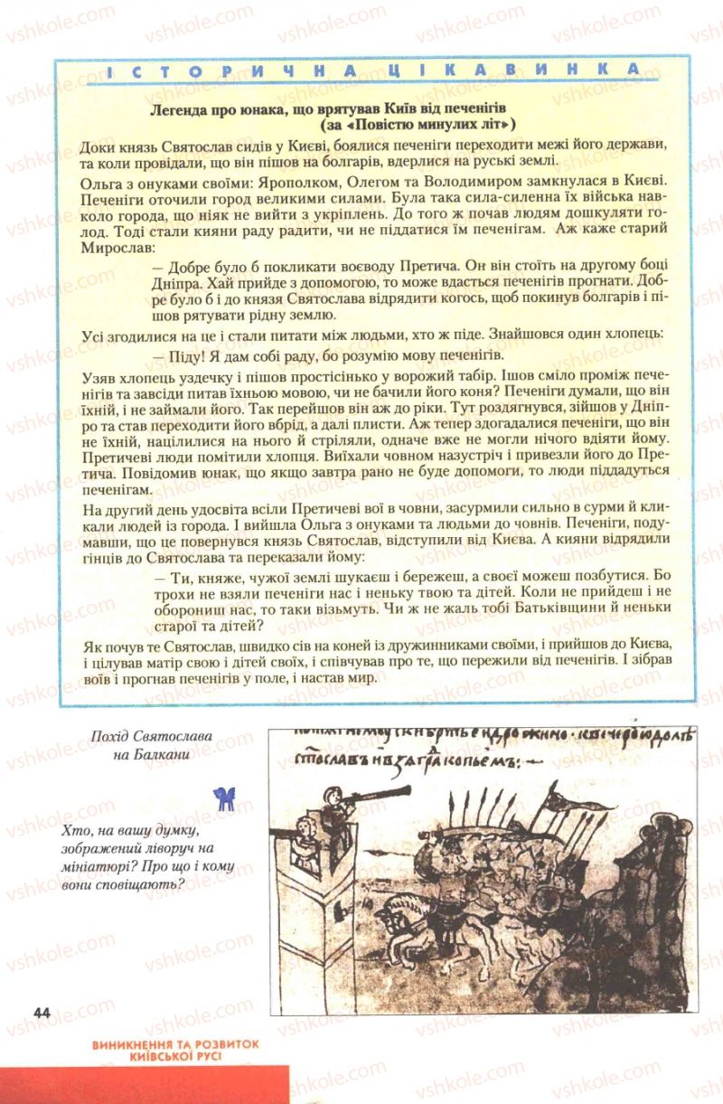 Страница 44 | Підручник Історія України 7 клас Ю.Ю. Свідерський, Т.В. Ладиченко, Н.Ю. Романишин 2007