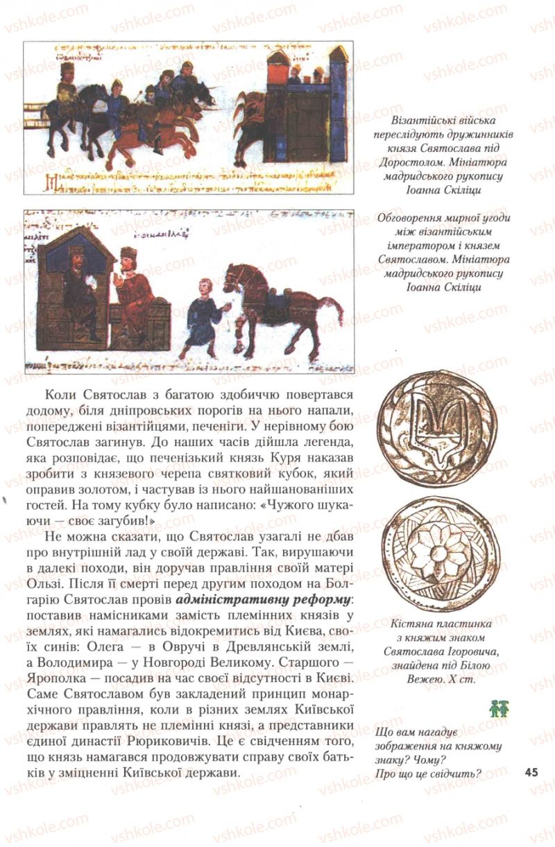 Страница 45 | Підручник Історія України 7 клас Ю.Ю. Свідерський, Т.В. Ладиченко, Н.Ю. Романишин 2007