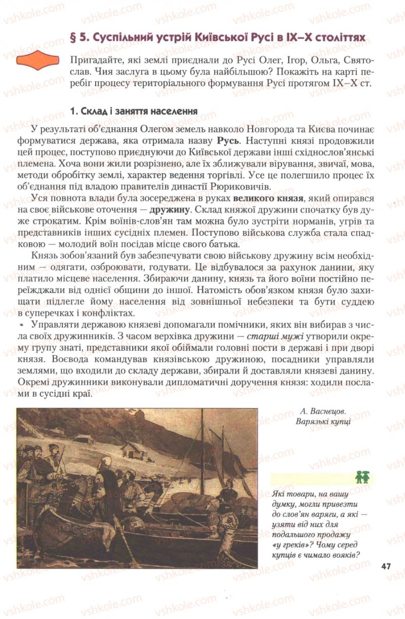 Страница 47 | Підручник Історія України 7 клас Ю.Ю. Свідерський, Т.В. Ладиченко, Н.Ю. Романишин 2007