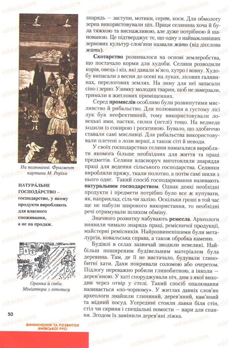Страница 50 | Підручник Історія України 7 клас Ю.Ю. Свідерський, Т.В. Ладиченко, Н.Ю. Романишин 2007