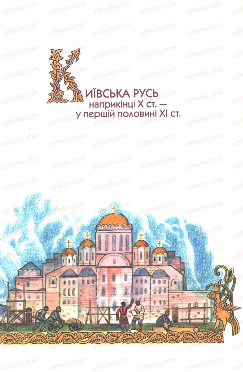 Страница 55 | Підручник Історія України 7 клас Ю.Ю. Свідерський, Т.В. Ладиченко, Н.Ю. Романишин 2007