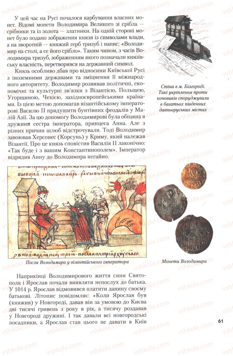 Страница 61 | Підручник Історія України 7 клас Ю.Ю. Свідерський, Т.В. Ладиченко, Н.Ю. Романишин 2007