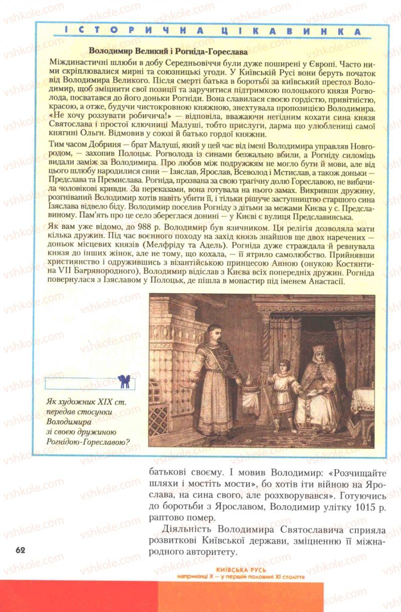 Страница 62 | Підручник Історія України 7 клас Ю.Ю. Свідерський, Т.В. Ладиченко, Н.Ю. Романишин 2007