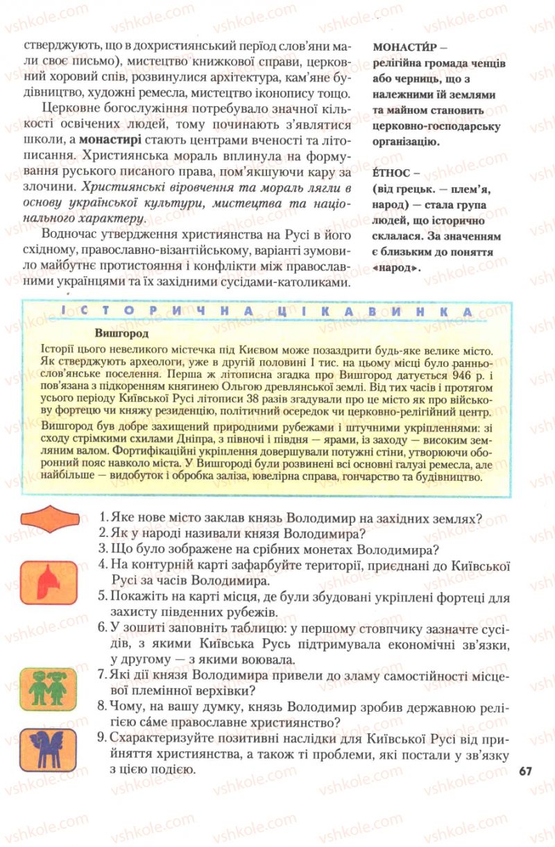 Страница 67 | Підручник Історія України 7 клас Ю.Ю. Свідерський, Т.В. Ладиченко, Н.Ю. Романишин 2007