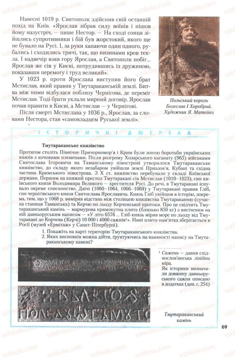 Страница 69 | Підручник Історія України 7 клас Ю.Ю. Свідерський, Т.В. Ладиченко, Н.Ю. Романишин 2007