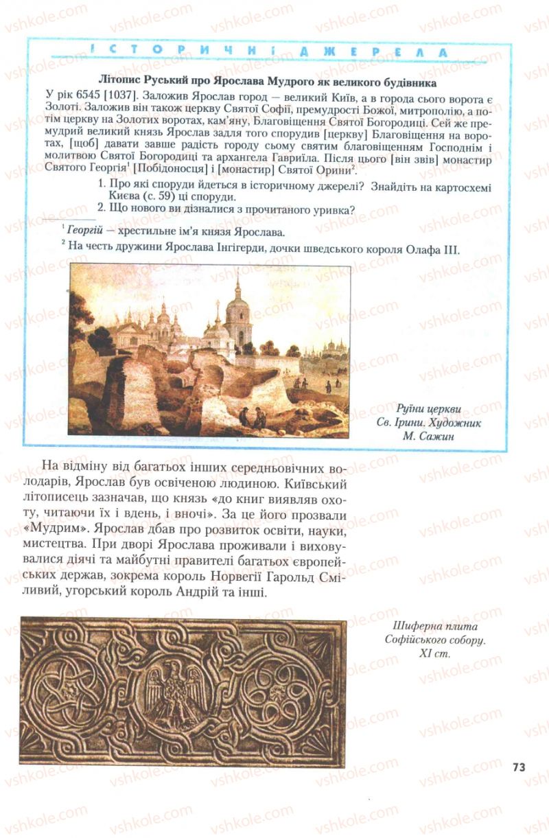 Страница 73 | Підручник Історія України 7 клас Ю.Ю. Свідерський, Т.В. Ладиченко, Н.Ю. Романишин 2007
