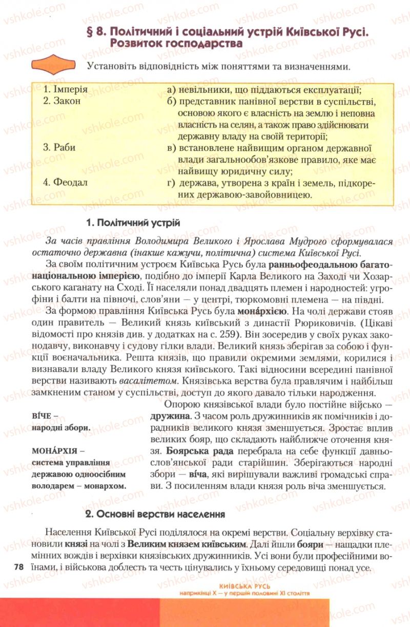 Страница 78 | Підручник Історія України 7 клас Ю.Ю. Свідерський, Т.В. Ладиченко, Н.Ю. Романишин 2007