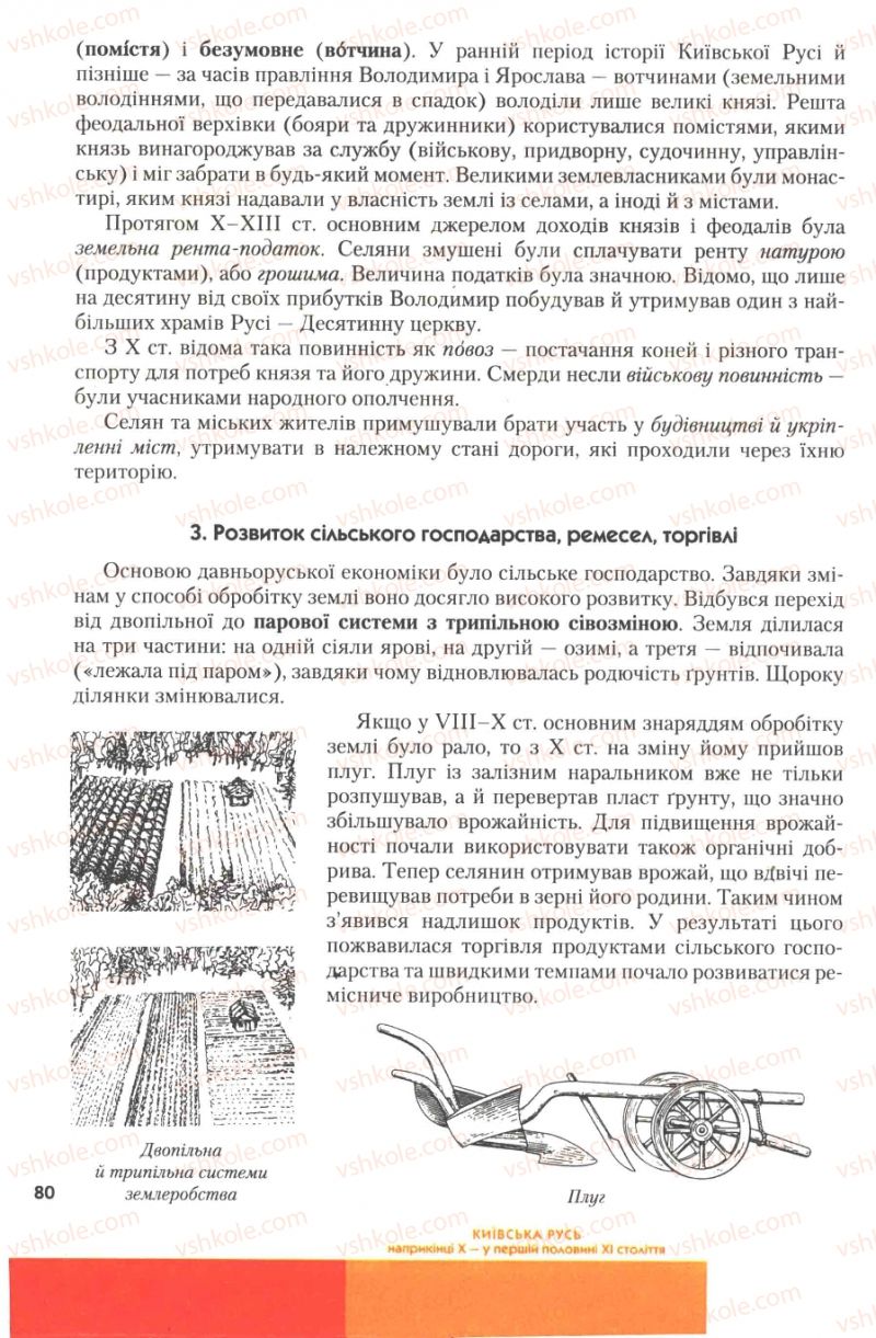 Страница 80 | Підручник Історія України 7 клас Ю.Ю. Свідерський, Т.В. Ладиченко, Н.Ю. Романишин 2007