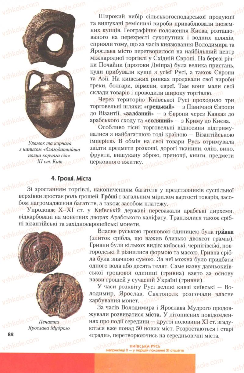 Страница 82 | Підручник Історія України 7 клас Ю.Ю. Свідерський, Т.В. Ладиченко, Н.Ю. Романишин 2007