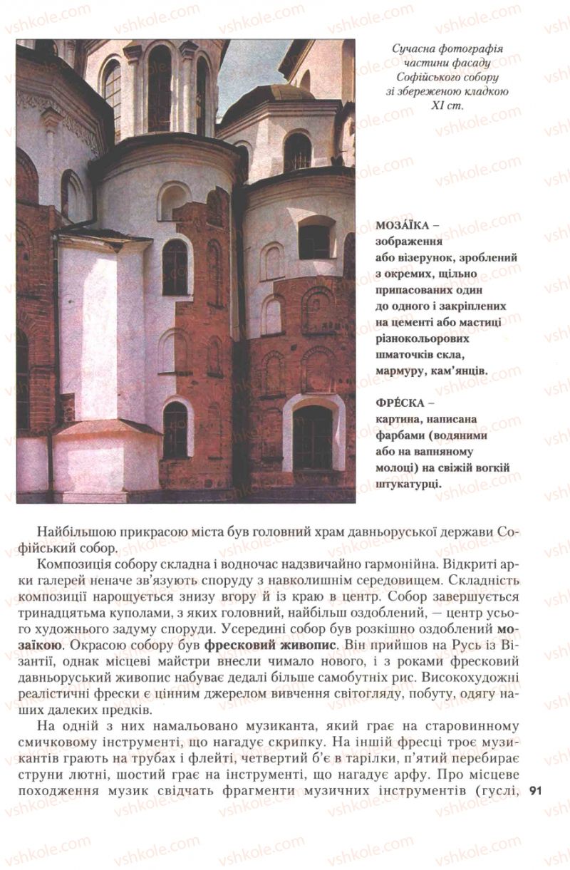 Страница 91 | Підручник Історія України 7 клас Ю.Ю. Свідерський, Т.В. Ладиченко, Н.Ю. Романишин 2007