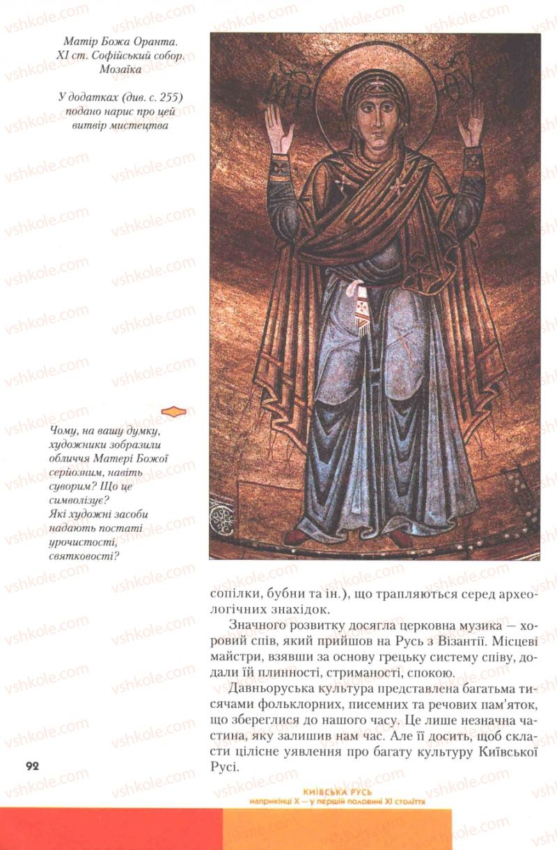 Страница 92 | Підручник Історія України 7 клас Ю.Ю. Свідерський, Т.В. Ладиченко, Н.Ю. Романишин 2007