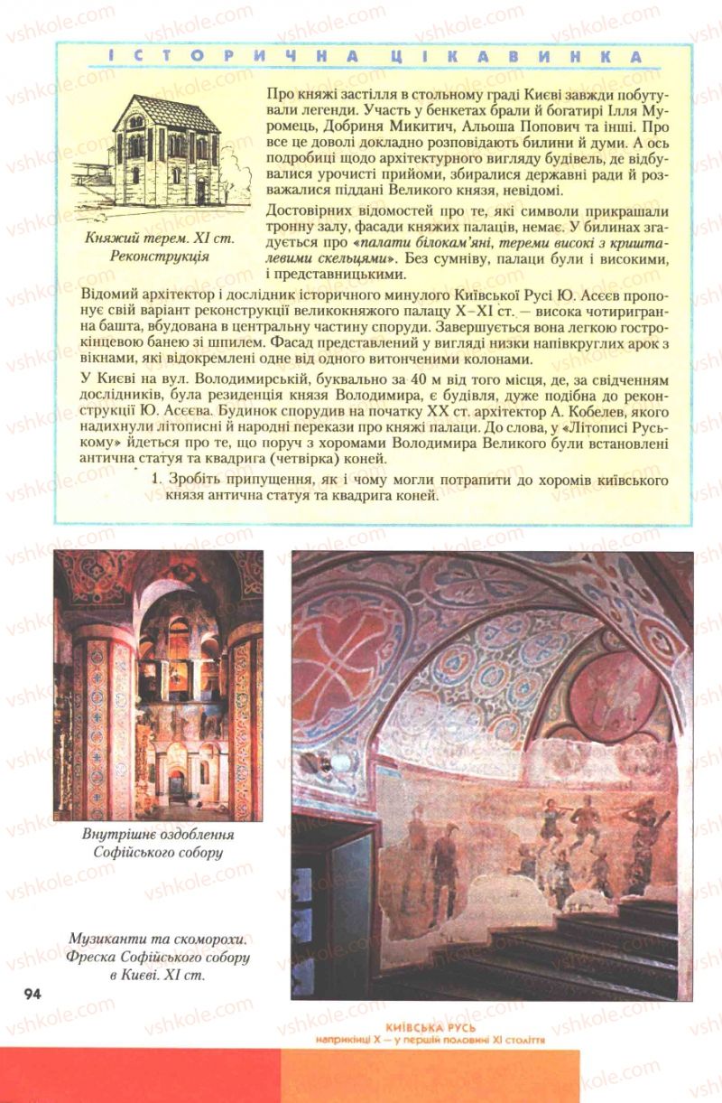 Страница 94 | Підручник Історія України 7 клас Ю.Ю. Свідерський, Т.В. Ладиченко, Н.Ю. Романишин 2007