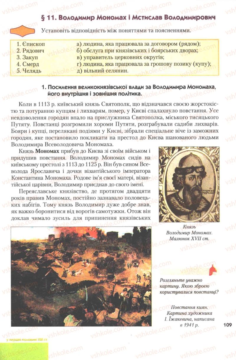 Страница 109 | Підручник Історія України 7 клас Ю.Ю. Свідерський, Т.В. Ладиченко, Н.Ю. Романишин 2007