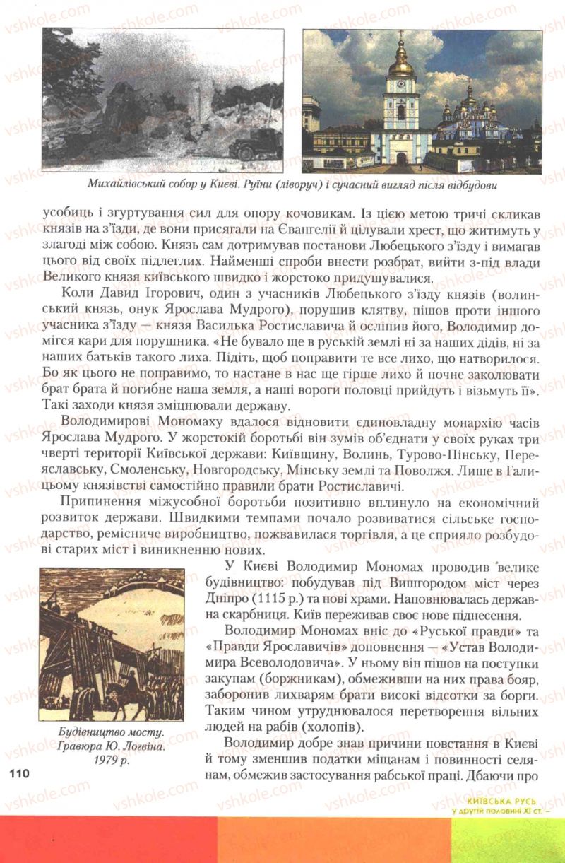 Страница 110 | Підручник Історія України 7 клас Ю.Ю. Свідерський, Т.В. Ладиченко, Н.Ю. Романишин 2007