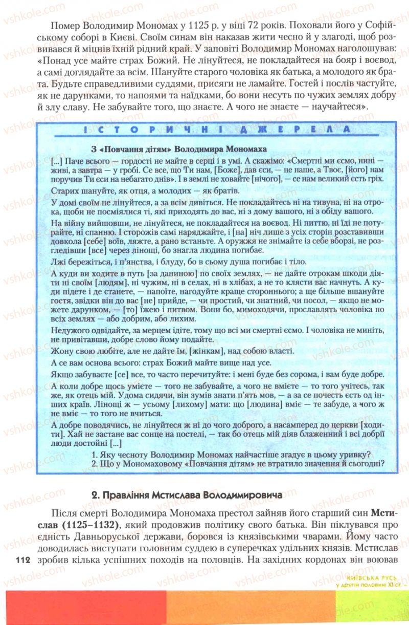 Страница 112 | Підручник Історія України 7 клас Ю.Ю. Свідерський, Т.В. Ладиченко, Н.Ю. Романишин 2007