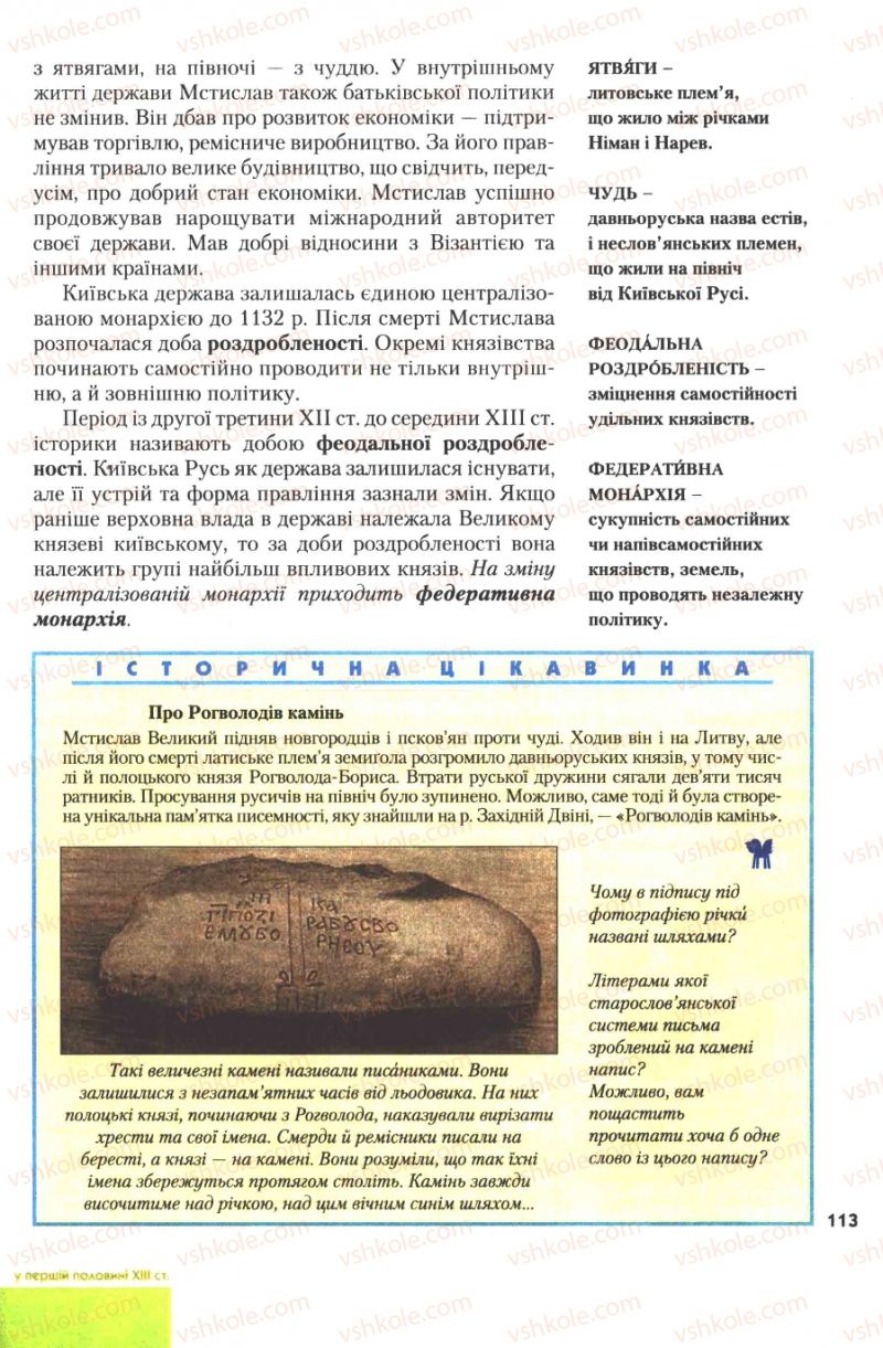 Страница 113 | Підручник Історія України 7 клас Ю.Ю. Свідерський, Т.В. Ладиченко, Н.Ю. Романишин 2007