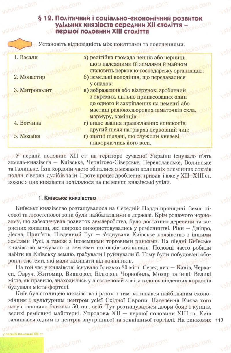 Страница 117 | Підручник Історія України 7 клас Ю.Ю. Свідерський, Т.В. Ладиченко, Н.Ю. Романишин 2007