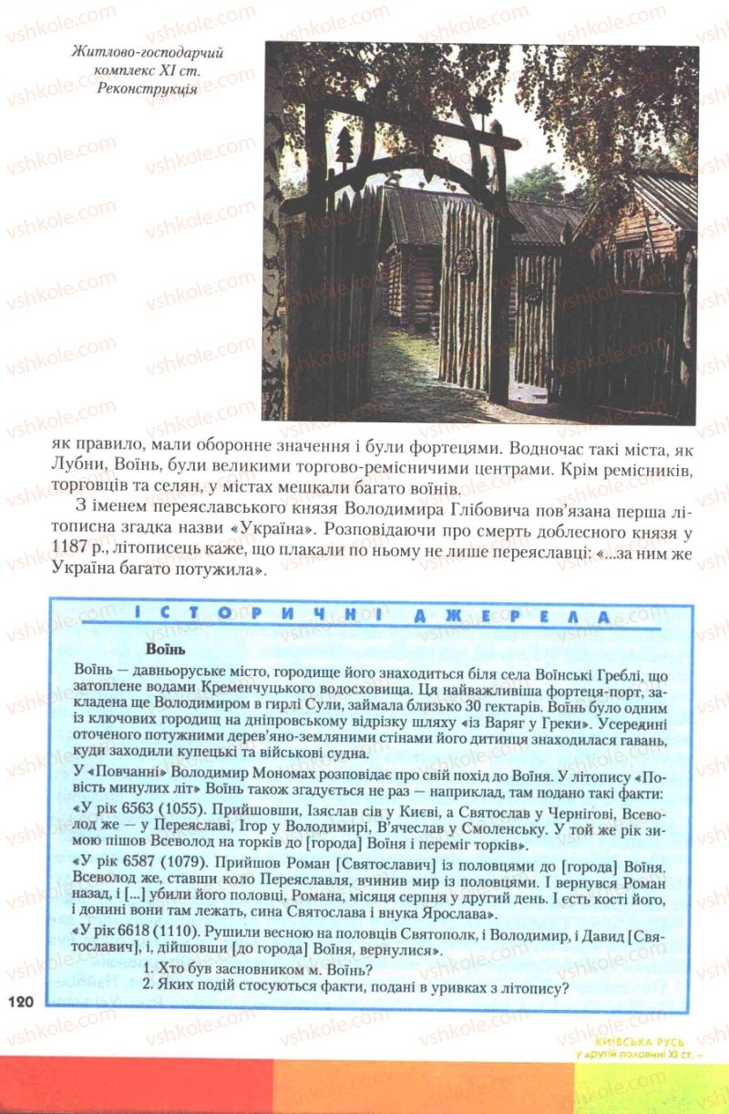 Страница 120 | Підручник Історія України 7 клас Ю.Ю. Свідерський, Т.В. Ладиченко, Н.Ю. Романишин 2007