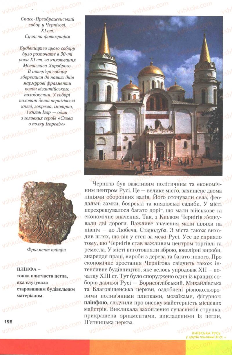 Страница 122 | Підручник Історія України 7 клас Ю.Ю. Свідерський, Т.В. Ладиченко, Н.Ю. Романишин 2007