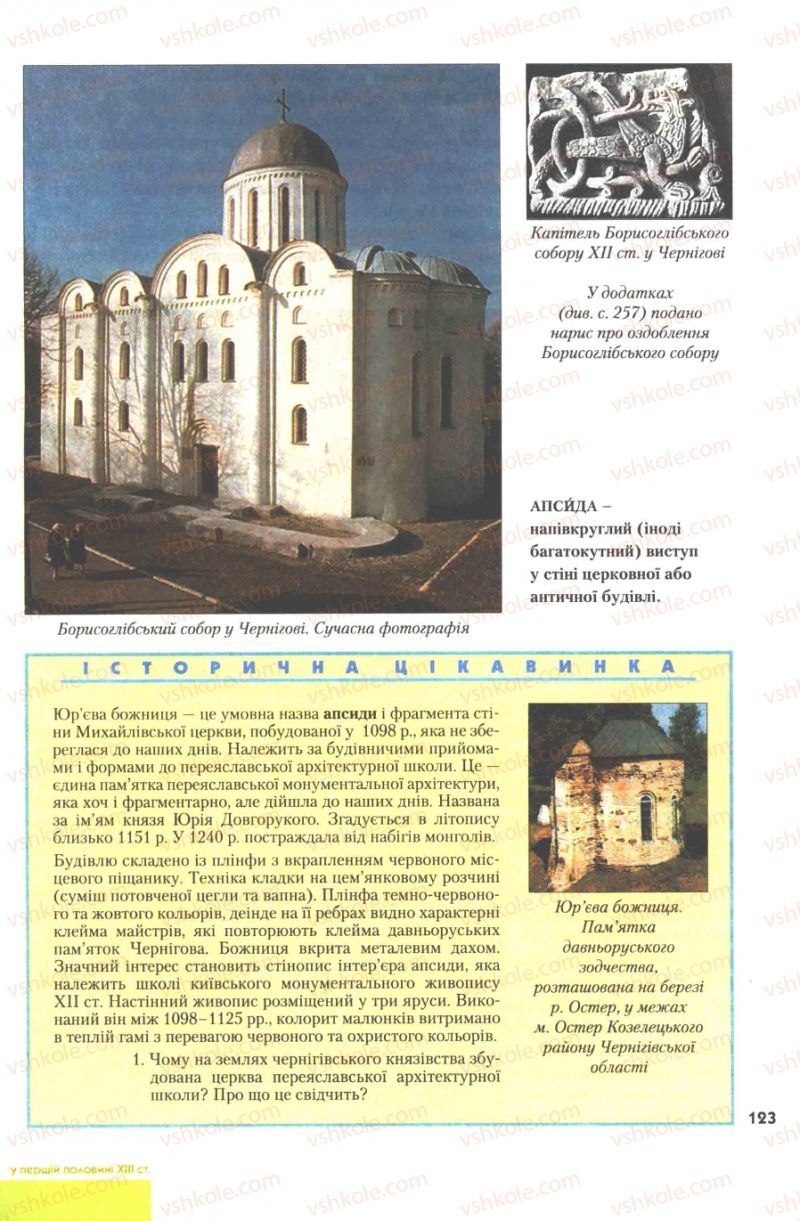 Страница 123 | Підручник Історія України 7 клас Ю.Ю. Свідерський, Т.В. Ладиченко, Н.Ю. Романишин 2007