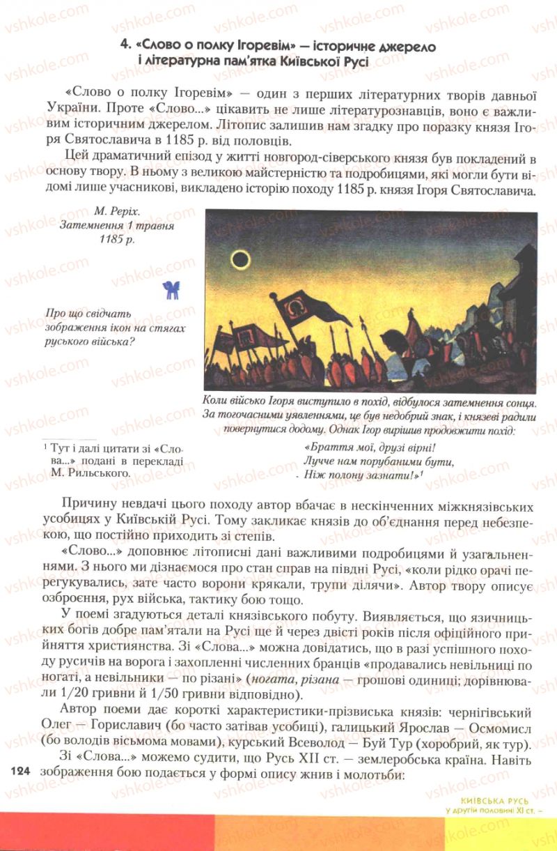 Страница 124 | Підручник Історія України 7 клас Ю.Ю. Свідерський, Т.В. Ладиченко, Н.Ю. Романишин 2007