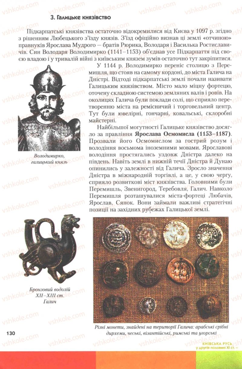 Страница 130 | Підручник Історія України 7 клас Ю.Ю. Свідерський, Т.В. Ладиченко, Н.Ю. Романишин 2007