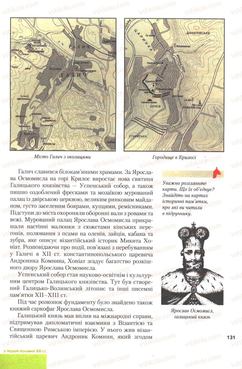 Страница 131 | Підручник Історія України 7 клас Ю.Ю. Свідерський, Т.В. Ладиченко, Н.Ю. Романишин 2007