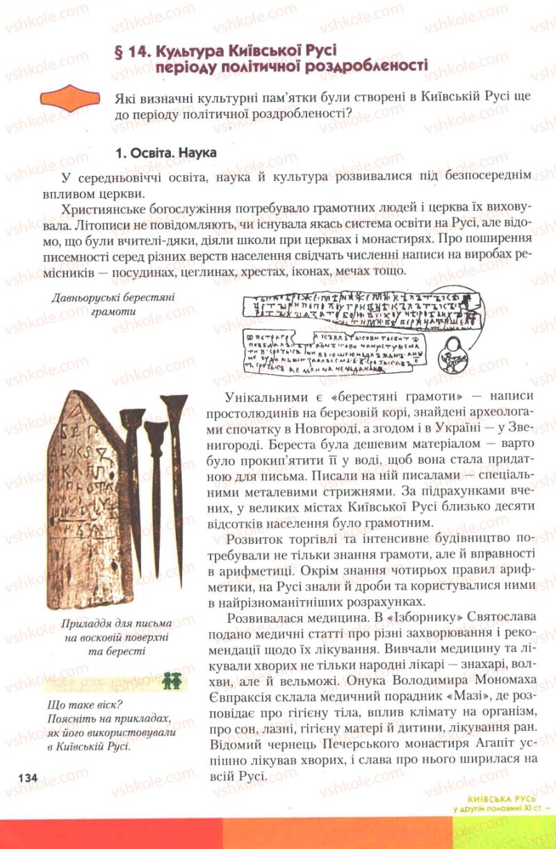 Страница 134 | Підручник Історія України 7 клас Ю.Ю. Свідерський, Т.В. Ладиченко, Н.Ю. Романишин 2007
