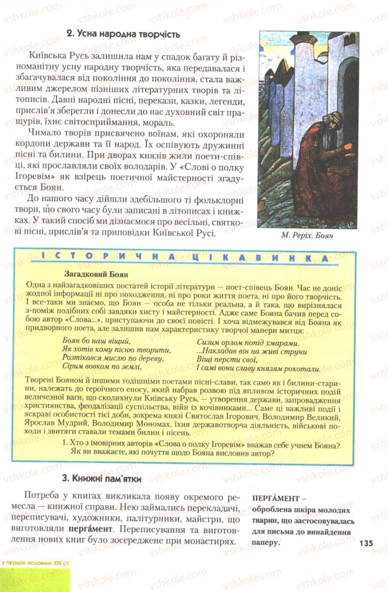 Страница 135 | Підручник Історія України 7 клас Ю.Ю. Свідерський, Т.В. Ладиченко, Н.Ю. Романишин 2007