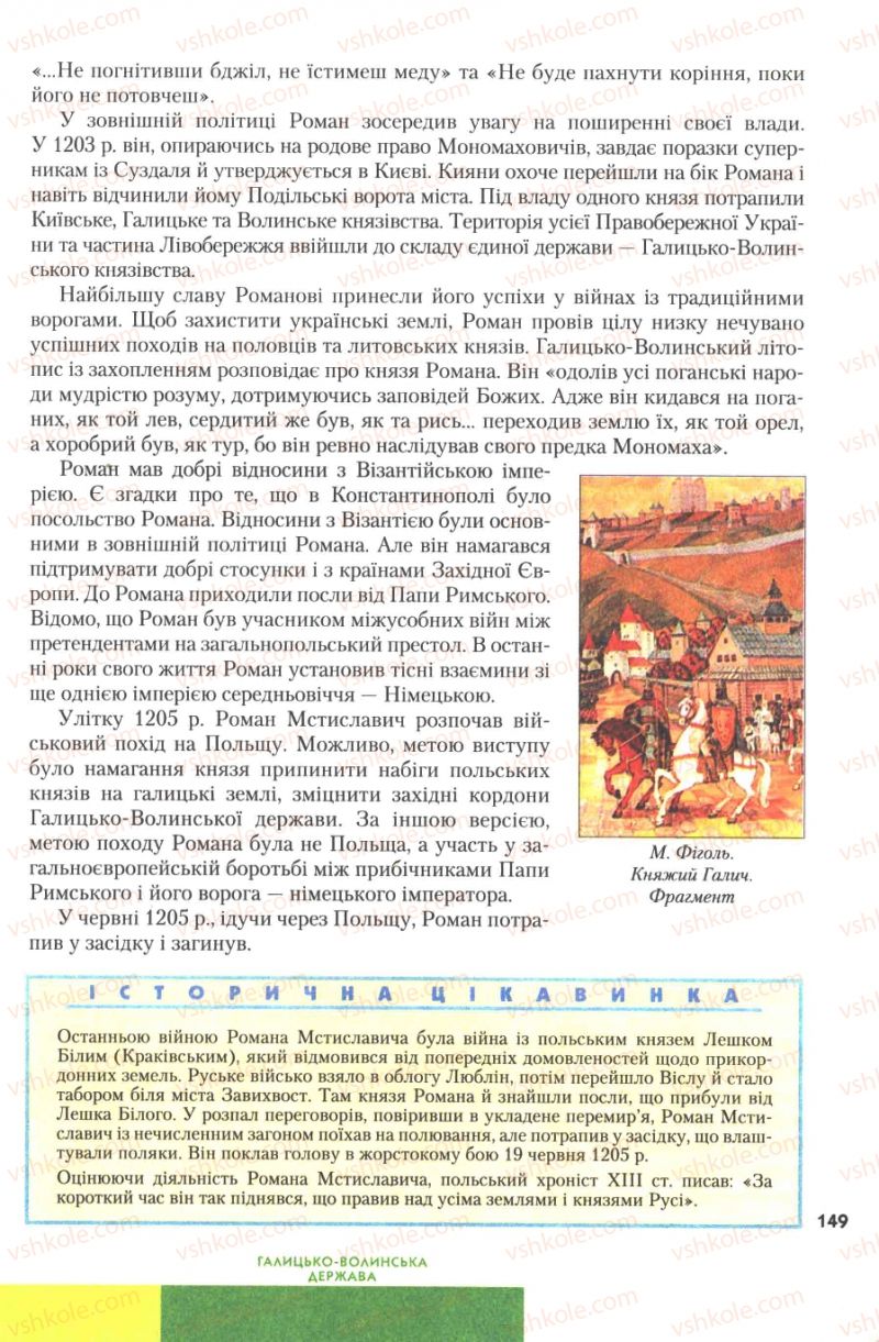 Страница 149 | Підручник Історія України 7 клас Ю.Ю. Свідерський, Т.В. Ладиченко, Н.Ю. Романишин 2007