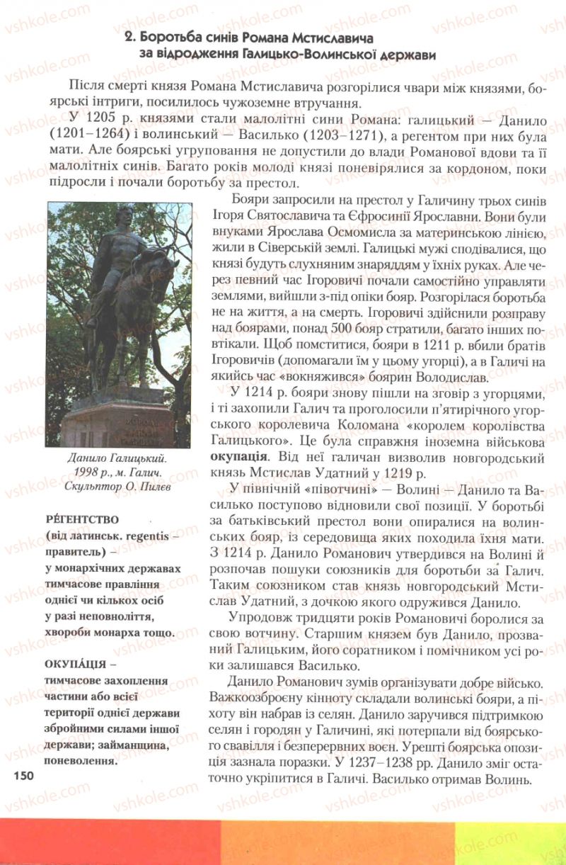 Страница 150 | Підручник Історія України 7 клас Ю.Ю. Свідерський, Т.В. Ладиченко, Н.Ю. Романишин 2007