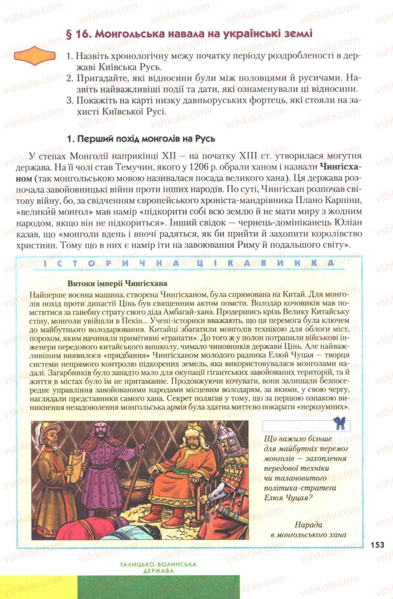 Страница 153 | Підручник Історія України 7 клас Ю.Ю. Свідерський, Т.В. Ладиченко, Н.Ю. Романишин 2007