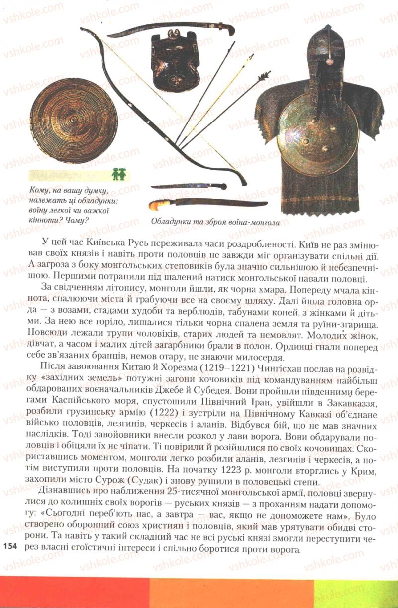 Страница 154 | Підручник Історія України 7 клас Ю.Ю. Свідерський, Т.В. Ладиченко, Н.Ю. Романишин 2007