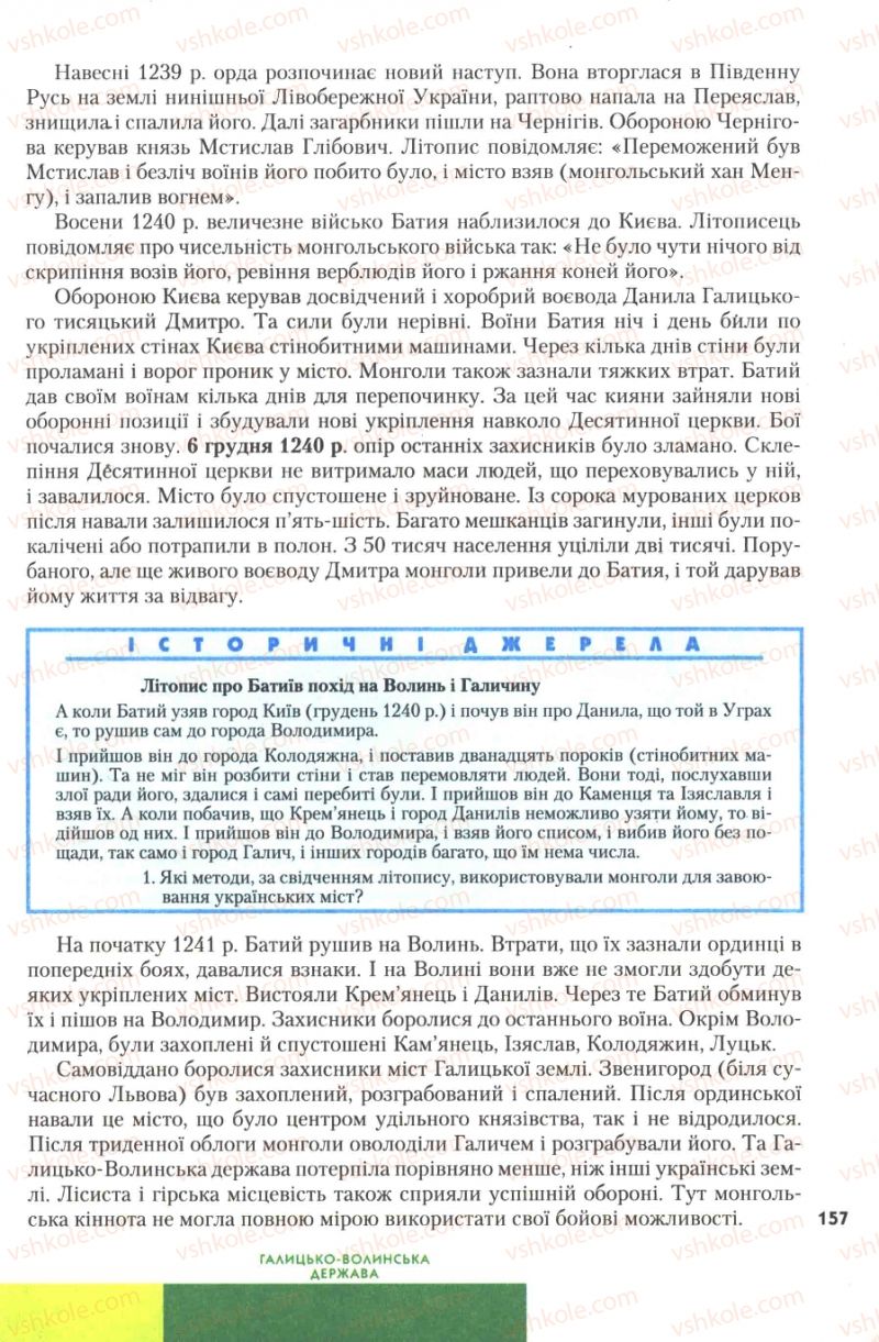 Страница 157 | Підручник Історія України 7 клас Ю.Ю. Свідерський, Т.В. Ладиченко, Н.Ю. Романишин 2007
