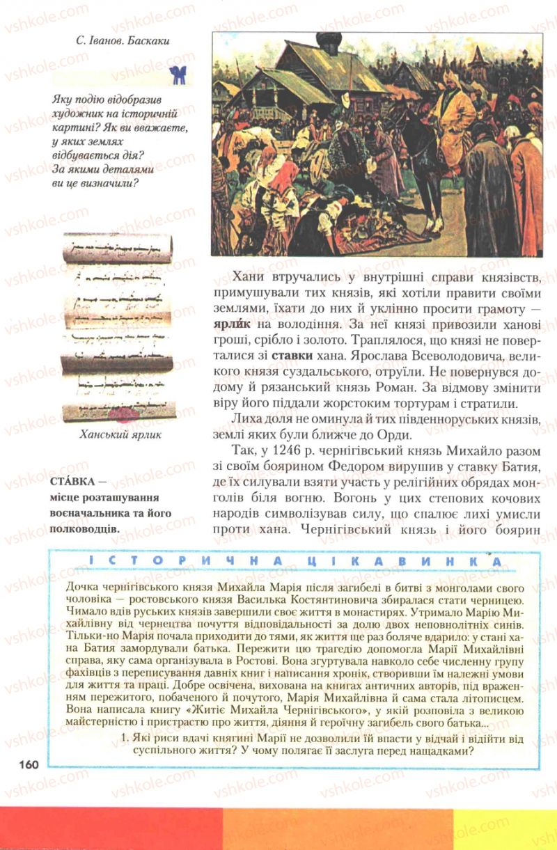Страница 160 | Підручник Історія України 7 клас Ю.Ю. Свідерський, Т.В. Ладиченко, Н.Ю. Романишин 2007