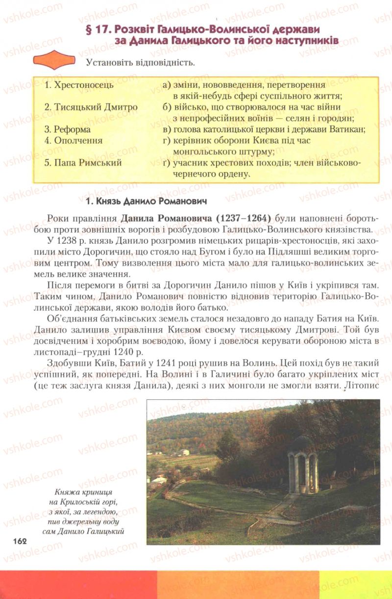 Страница 162 | Підручник Історія України 7 клас Ю.Ю. Свідерський, Т.В. Ладиченко, Н.Ю. Романишин 2007
