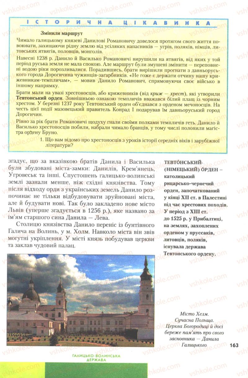 Страница 163 | Підручник Історія України 7 клас Ю.Ю. Свідерський, Т.В. Ладиченко, Н.Ю. Романишин 2007