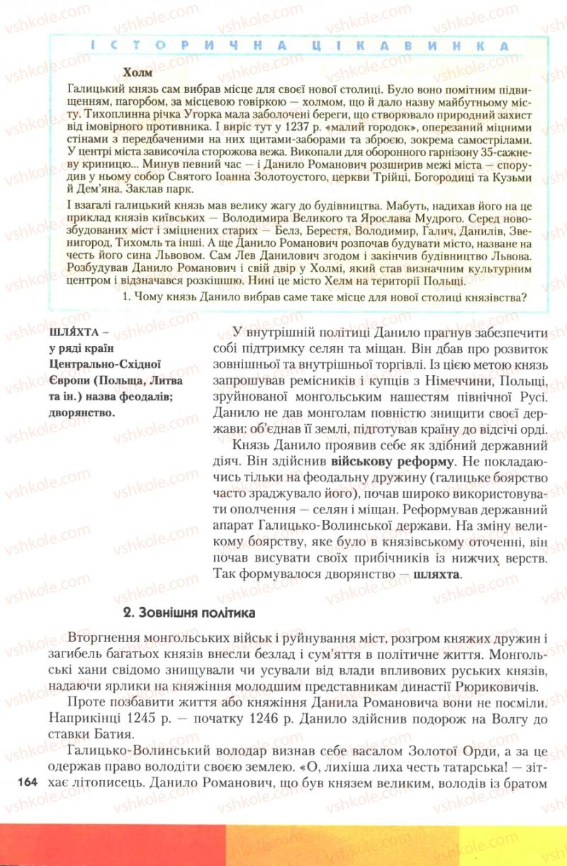 Страница 164 | Підручник Історія України 7 клас Ю.Ю. Свідерський, Т.В. Ладиченко, Н.Ю. Романишин 2007