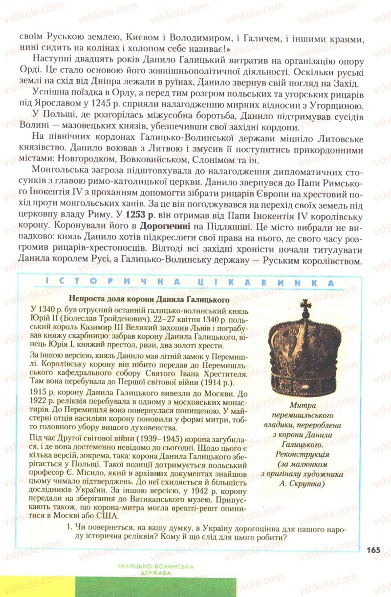 Страница 165 | Підручник Історія України 7 клас Ю.Ю. Свідерський, Т.В. Ладиченко, Н.Ю. Романишин 2007