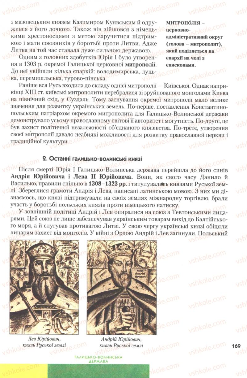 Страница 169 | Підручник Історія України 7 клас Ю.Ю. Свідерський, Т.В. Ладиченко, Н.Ю. Романишин 2007