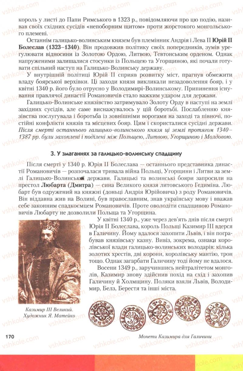 Страница 170 | Підручник Історія України 7 клас Ю.Ю. Свідерський, Т.В. Ладиченко, Н.Ю. Романишин 2007