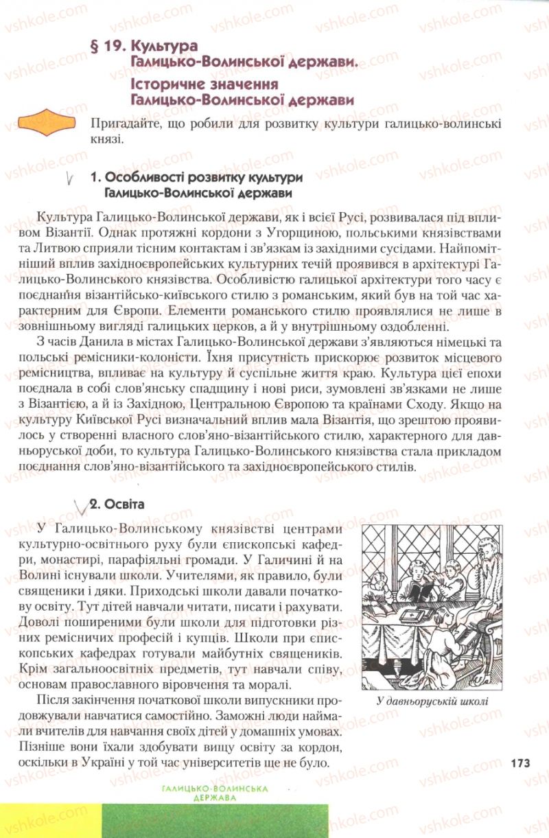 Страница 173 | Підручник Історія України 7 клас Ю.Ю. Свідерський, Т.В. Ладиченко, Н.Ю. Романишин 2007