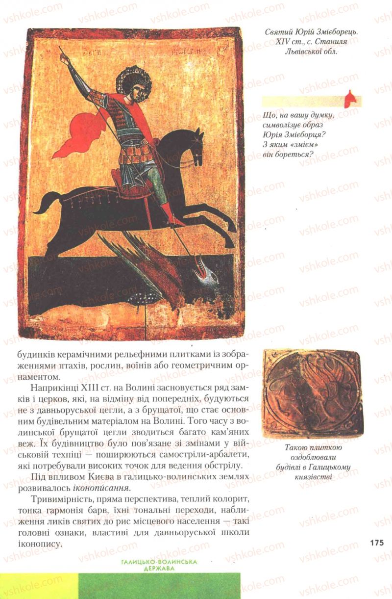 Страница 175 | Підручник Історія України 7 клас Ю.Ю. Свідерський, Т.В. Ладиченко, Н.Ю. Романишин 2007
