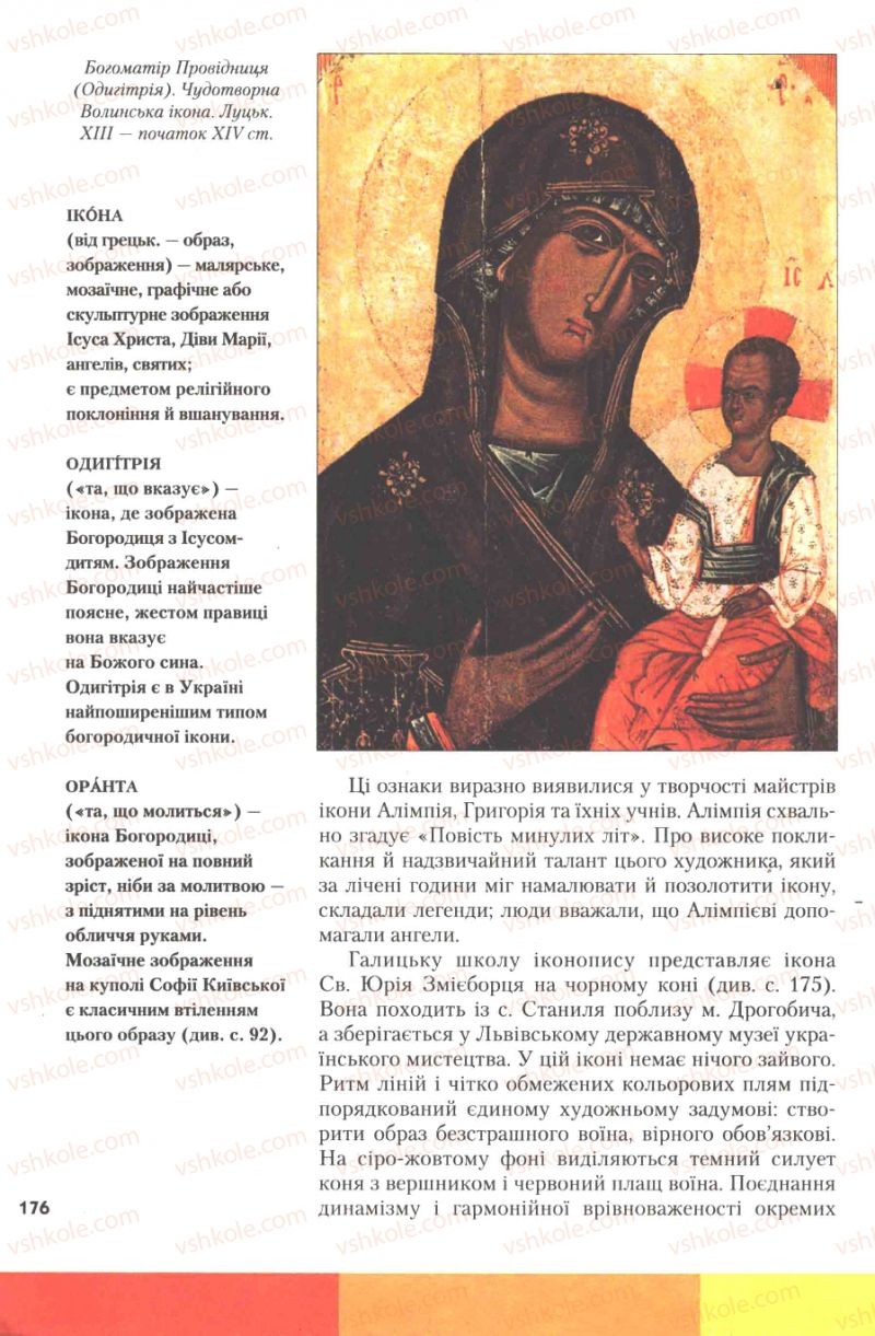 Страница 176 | Підручник Історія України 7 клас Ю.Ю. Свідерський, Т.В. Ладиченко, Н.Ю. Романишин 2007