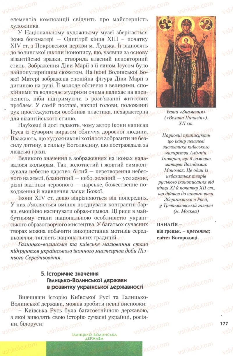 Страница 177 | Підручник Історія України 7 клас Ю.Ю. Свідерський, Т.В. Ладиченко, Н.Ю. Романишин 2007