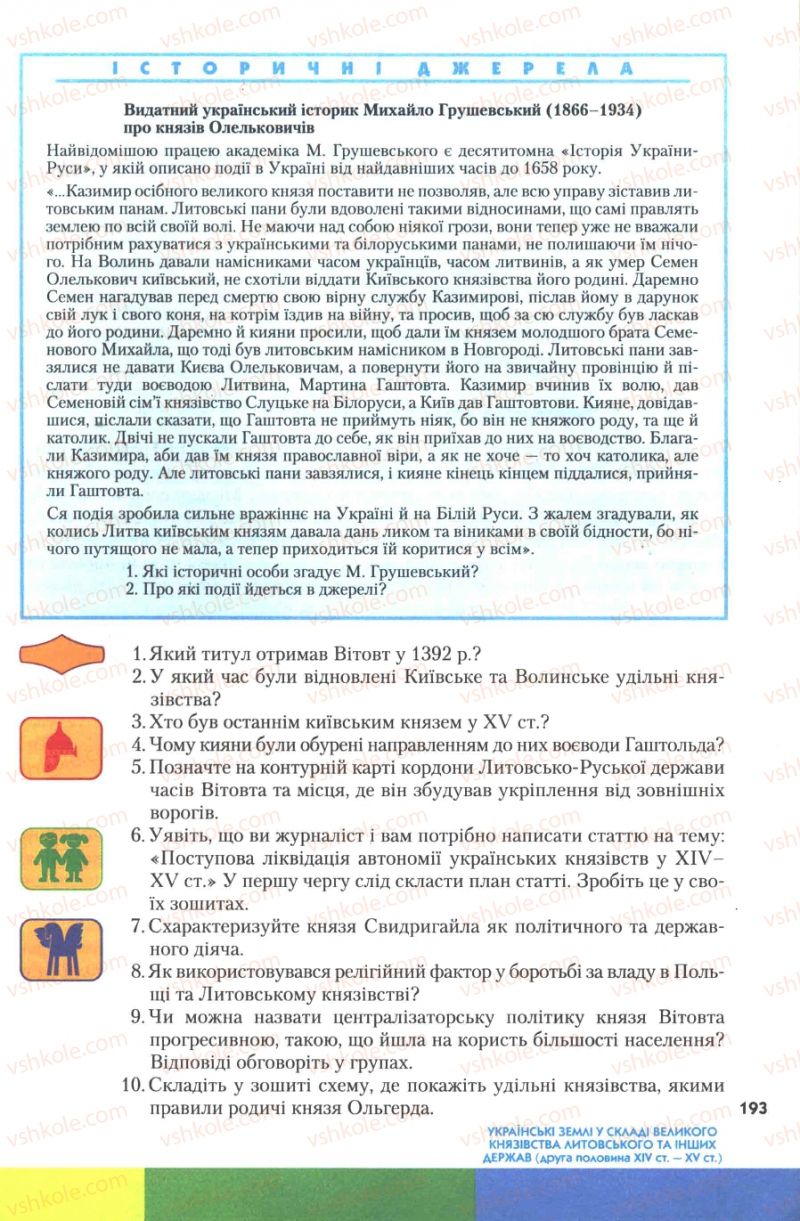 Страница 193 | Підручник Історія України 7 клас Ю.Ю. Свідерський, Т.В. Ладиченко, Н.Ю. Романишин 2007