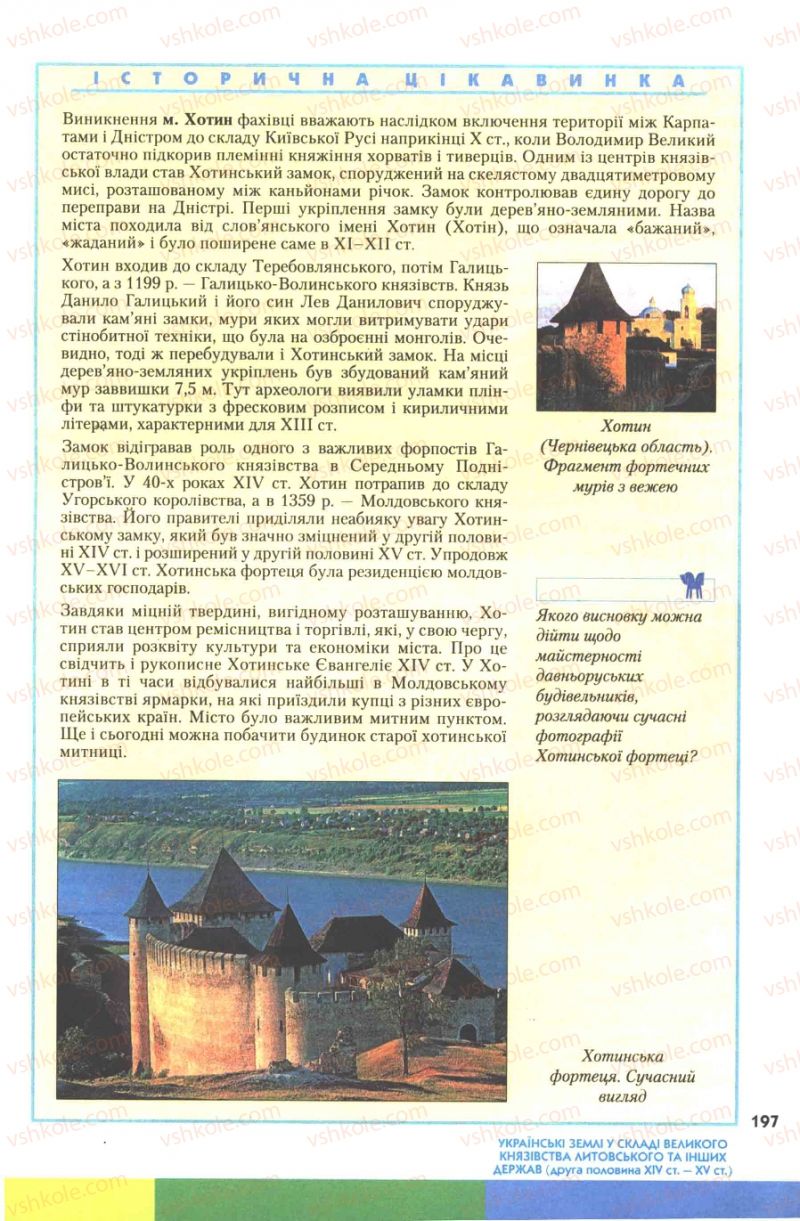 Страница 197 | Підручник Історія України 7 клас Ю.Ю. Свідерський, Т.В. Ладиченко, Н.Ю. Романишин 2007