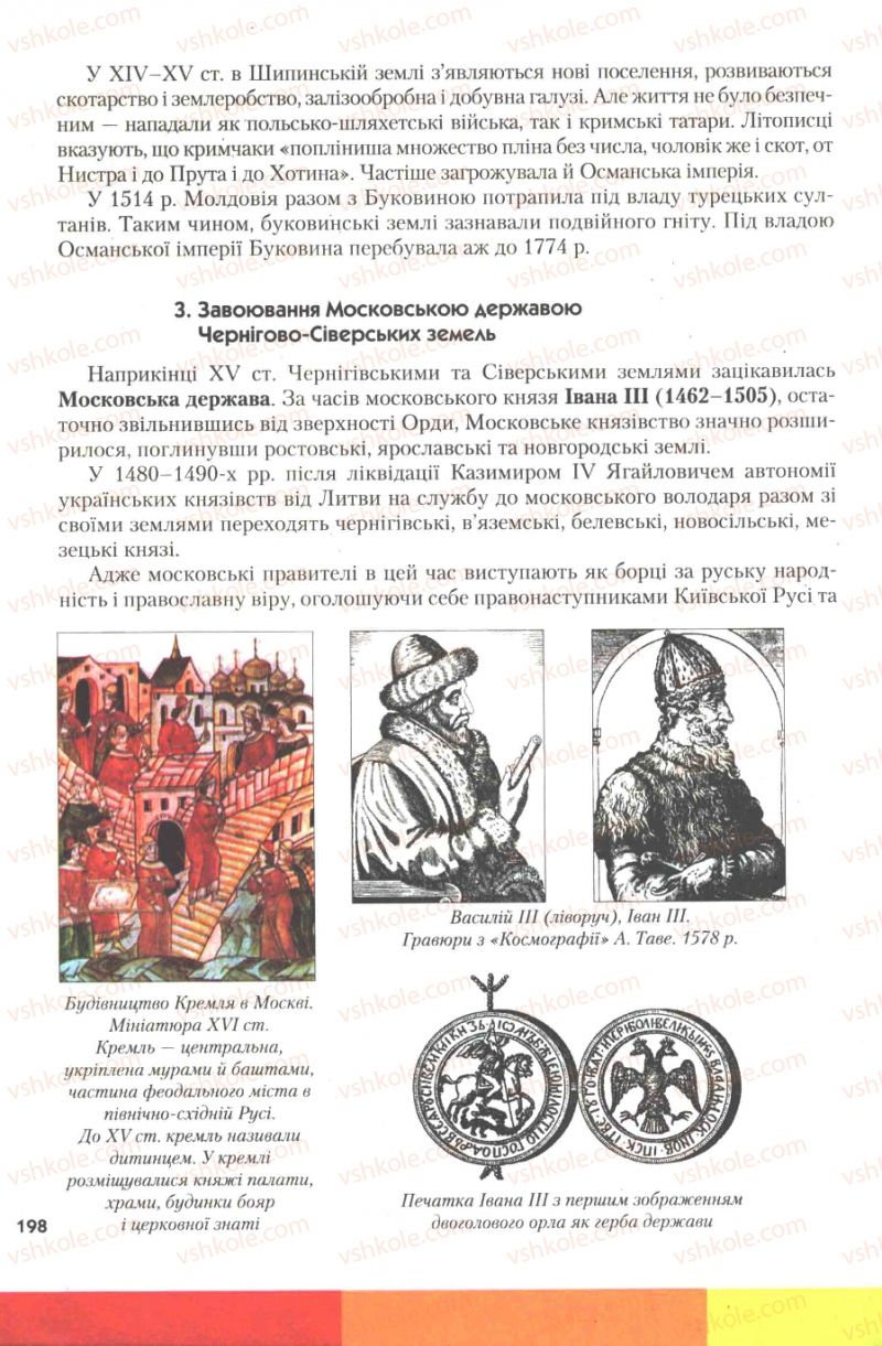Страница 198 | Підручник Історія України 7 клас Ю.Ю. Свідерський, Т.В. Ладиченко, Н.Ю. Романишин 2007