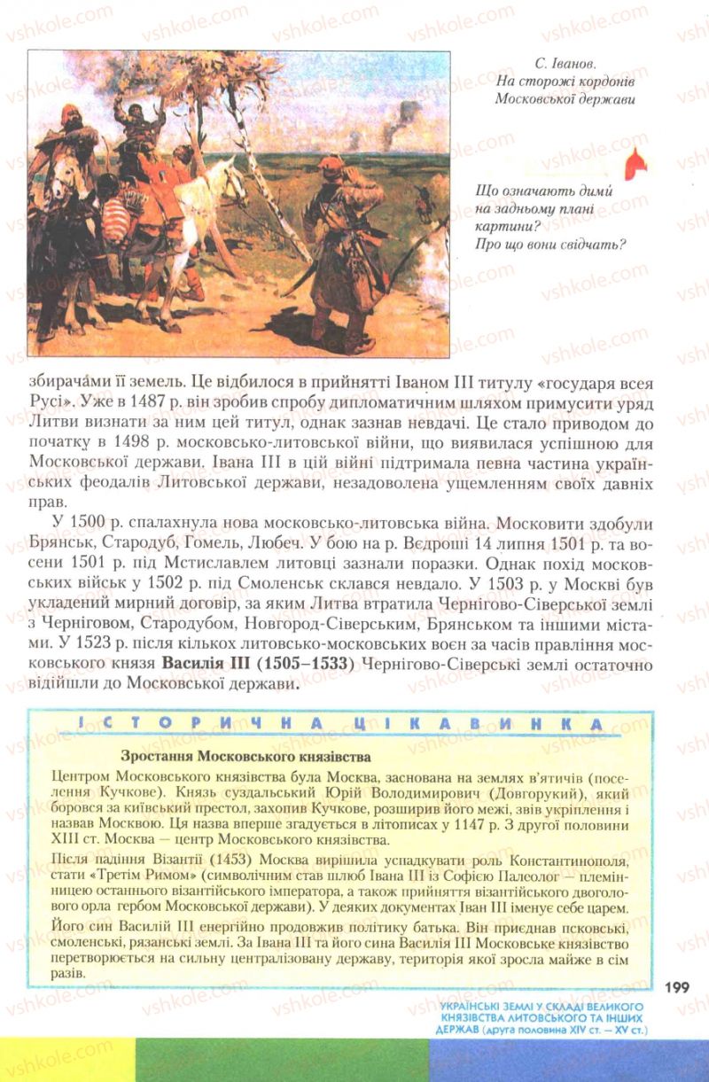 Страница 199 | Підручник Історія України 7 клас Ю.Ю. Свідерський, Т.В. Ладиченко, Н.Ю. Романишин 2007